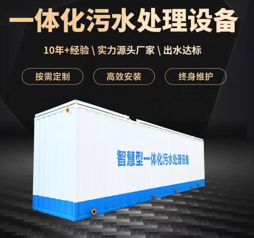 临潭一体化污水处理设备_生活污水处理_甘肃嘉源通环保